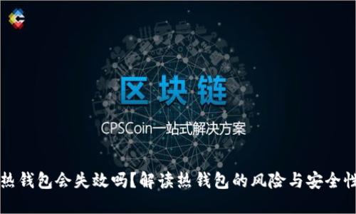 热钱包会失效吗？解读热钱包的风险与安全性