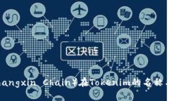 商信链（Shangxin Chain）在Tokenim的名称与功能解析
