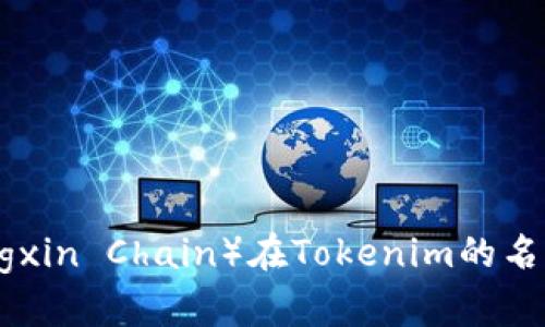 商信链（Shangxin Chain）在Tokenim的名称与功能解析
