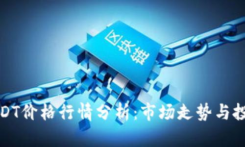 今日USDT价格行情分析：市场走势与投资策略