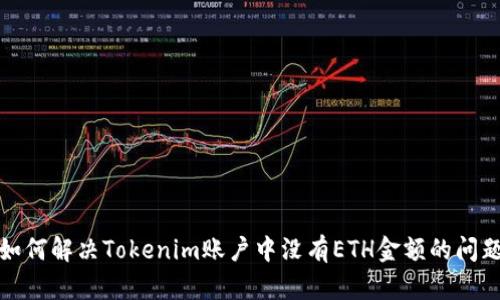 如何解决Tokenim账户中没有ETH金额的问题