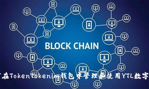 如何在TokenTokenim钱包中管理和使用YTL数字货币