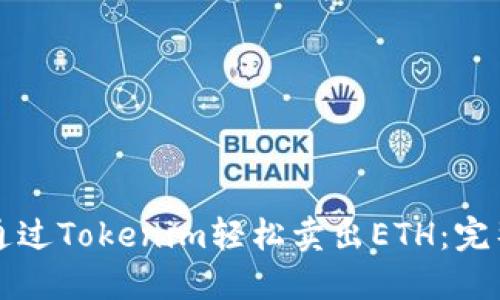 如何通过Tokenim轻松卖出ETH：完整指南