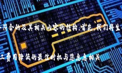 在这里，我为您提供一个符合的及其相关内容的结构。首先，我们将生成一个合适的和关键词。


TokenTokenIM钱包：矿工费用降低的最佳时机与您息息相关