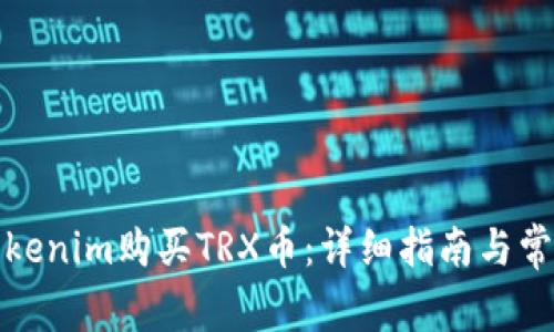 如何通过Tokenim购买TRX币：详细指南与常见问题解答