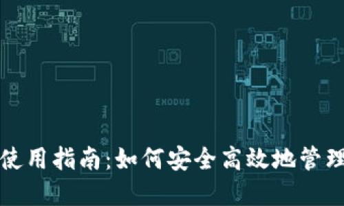 数字货币钱包使用指南：如何安全高效地管理您的数字资产