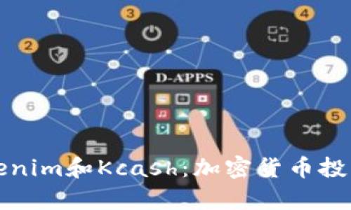 深入解析Tokenim和Kcash：加密货币投资的未来趋势