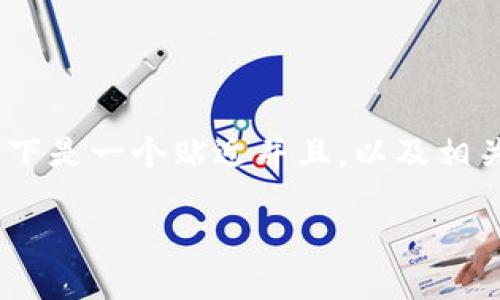 为了帮助您更好地了解“tokenim信息提交”的相关信息，以下是一个贴近并且，以及相关关键词和详细的内容介绍，我们将分为多个部分进行阐述。

如何高效提交Tokenim信息：全面指南