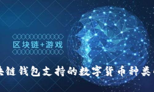 区块链钱包支持的数字货币种类解析