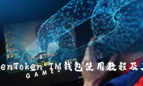 详细解读TokenToken IM钱包使用教程及其背后的原理