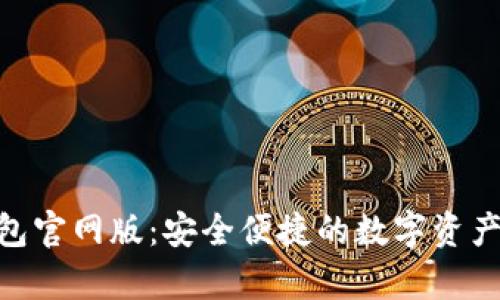 Bitpie钱包官网版：安全便捷的数字资产管理工具