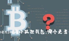 Tokenim与小狐狸钱包：哪个更靠谱？