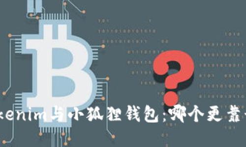 Tokenim与小狐狸钱包：哪个更靠谱？