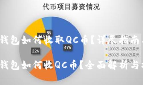 Tokentokenim钱包如何收取QC币？详尽指南与常见问题解答

Tokentokenim钱包如何收QC币？全面解析与操作指导