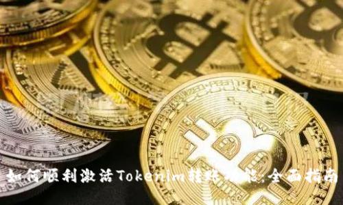 如何顺利激活Tokenim转账功能：全面指南