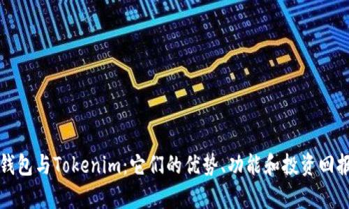 狐狸钱包与Tokenim：它们的优势、功能和投资回报分析