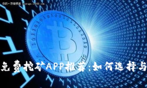 数字货币免费挖矿APP推荐：如何选择与使用指南