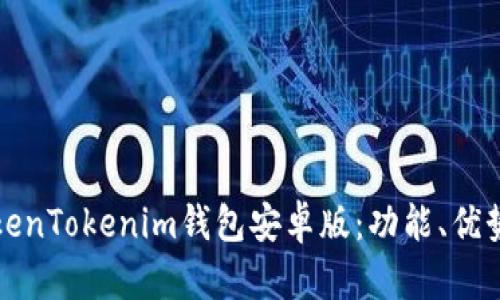 全面解析TokenTokenim钱包安卓版：功能、优势与使用指南