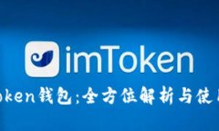 IM Token钱包：全方位解析与使用指南