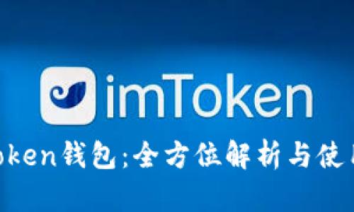 IM Token钱包：全方位解析与使用指南
