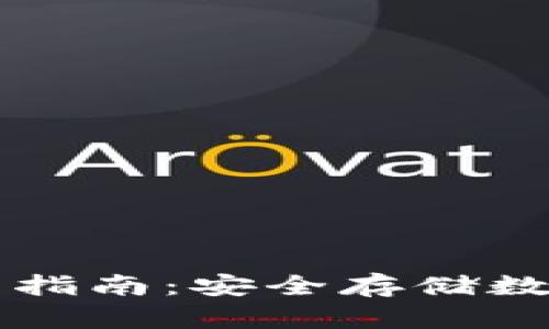 区块链冷钱包使用指南：安全存储数字资产的最佳实践