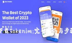 如何下载Tokenim：完整指南与步骤解析