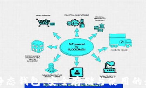 
区块链静态钱包：安全存储与使用的最佳选择