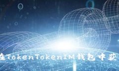 如何在TokenTokenIM钱包中获取ETH