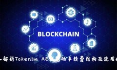 深入解析Tokenim AE钱包的手续费结构及使用技巧