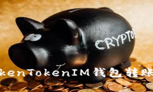 如何解决TokenTokenIM钱包转账失败的问题