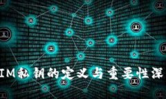TokenIM私钥的定义与重要性深度解析