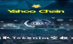 如何免费领取Tokenim空投币：全面指南