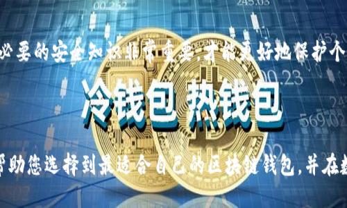   2023年最佳区块链钱包推荐：安全、便捷、功能全面 / 
 guanjianci 区块链钱包,数字货币,加密货币 /guanjianci 

在数字货币快速发展的今天，区块链钱包作为储存和管理数字资产的重要工具，已经成为用户关注的重点。本文将针对2023年最受欢迎的区块链钱包进行详细介绍，为您提供一份全面的指南，帮助您选择最适合您的数字货币钱包。

### 一、区块链钱包的基本概念

区块链钱包是用于存储和管理数字资产（如比特币、以太坊等）的软件或硬件工具。它的核心功能是生成和管理私钥，私钥是访问数字货币的关键。钱包种类繁多，包括热钱包、冷钱包、硬件钱包等，每种类型都有其特点和适用场景。

热钱包是在线的钱包，方便但相对不安全，适合频繁交易的用户；冷钱包是离线的钱包，更加安全，适合长期储存数字资产的用户；硬件钱包是物理设备，提供了最佳的安全性。

### 二、2023年区块链钱包推荐

本节将重点介绍2023年推荐的三款区块链钱包，它们因其安全性、用户友好的界面及强大的功能而脱颖而出。

#### 1. MetaMask

MetaMask是一款流行的以太坊钱包，它不仅支持以太坊生态系统中的ERC20和ERC721代币，还能与多个去中心化应用（DApp）无缝连接。MetaMask的浏览器扩展和移动应用都提供了用户友好的界面，使得用户能够轻松管理数字资产。

##### 安全性

MetaMask将用户的私钥保存在本地，不会存储在服务器上，这样即使平台被攻击，用户的资产也不会受到影响。此外，它提供了种子短语和密码保护，为账户安全提供了额外的保障。

##### 易用性

MetaMask的界面简洁直观，用户可以快速上手。通过浏览器扩展，用户可以轻松访问去中心化金融（DeFi）平台及其他DApp，方便进行各种操作。

#### 2. Trust Wallet

Trust Wallet是Binance推出的一款移动钱包，支持多种类型的数字货币，包括比特币、以太坊和BNB等。作为一款官方钱包，Trust Wallet不仅安全而且功能丰富。

##### 多功能支持

Trust Wallet不仅可以保存您的数字资产，还支持去中心化交易、DApp浏览、Staking等功能。用户可以通过这个钱包直接参与DeFi项目或投资新的代币。

##### 安全性

Trust Wallet为用户提供强大的安全保护，包括私钥的本地存储以及生物识别功能。此外，它还支持多种语言，方便国际用户使用。

#### 3. Ledger Nano X

Ledger Nano X是一款硬件钱包，被认为是市场上最安全的选择之一。它支持多种加密货币，安全存储您的私钥，阻止在线攻击。

##### 硬件加密

Ledger Nano X内部集成了安全元件，能够抵御各种攻击。为了确保安全性，Ledger Nano X支持通过USB-C或蓝牙与移动设备连接，方便用户管理资产。

##### 适用性

硬件钱包适合那些希望长期保存数字资产的用户，特别是大额投资者或对安全有高要求的用户。尽管价格相对较高，但其安全性使得许多用户愿意投资。

### 三、区块链钱包相关问题

在了解完推荐的区块链钱包后，许多用户可能会有以下几个问题。接下来，本文将逐一进行详细解答。

#### 问题一：如何选择适合自己的区块链钱包？

选择适合自己的区块链钱包应该考虑以下几个方面：

1. **安全性**：首先要查看钱包的安全性，包括私钥存储方式、是否有多重认证等功能。硬件钱包通常在安全性上脱颖而出，而在线热钱包则容易受到攻击。

2. **支持的货币**：选择钱包时，确保它支持你所需的所有数字货币。如果你打算长期储存多种加密资产，选择支持多种货币的钱包将更加便利。

3. **易用性**：对于新手用户来说，易用性也是一个重要因素。不同的钱包在操作界面和功能设计上差异较大，应选择一个使用简便、界面友好的钱包。

4. **功能性**：如果你计划参与DeFi或其他区块链应用，选择支持DApp的热钱包将更加方便。而如果只是单纯储存资产，硬件钱包可能更适合。

5. **用户评价**：可以通过互联网查找有关钱包的用户反馈和评价。选择那些有良好口碑和用户基础的钱包，以降低使用风险。

6. **客户支持**：钱包提供商的客户支持也是选择的一部分。万一遇到问题，良好的客户支持能帮助你快速解决问题。

在综合考虑以上因素后，你可以选择与自己需求最匹配的钱包，确保在安全和使用上的双重满足。

#### 问题二：区块链钱包安全吗？

区块链钱包的安全性主要取决于其类型和设计。针对这一问题，可以从以下几个方面分析：

1. **热钱包 vs. 冷钱包**：热钱包是连接互联网的电子钱包，容易受到网络攻击，如黑客入侵、钓鱼攻击等。尽管方便，安全性却相对较低。冷钱包则为离线存储资产的设备，安全性更高，适合长期保存大额资产。

2. **私钥管理**：钱包的安全性取决于私钥的存储方式。一个安全的钱包会确保私钥只在用户设备上，不会上载至云端。许多硬件钱包将私钥保存在安全芯片内，从而避免了潜在的网络风险。

3. **多重签名**：一些钱包支持多重签名功能，即需要多个私钥授权才能完成交易。这一特性为资产提供了额外的保护层，尤其适合企业或资金较大的用户。

4. **用户责任**：用户在使用钱包时也扮演着重要的安全角色，例如定期备份种子短语、启用双重认证等。提高个人安全意识是用户必须承担的责任。

5. **社区信任和反馈**：选择广受欢迎且口碑良好的钱包，通常会有更高的安全保障。社区反馈和开发团队的背景也能反映出钱包的安全性。

综上所述，区块链钱包本身并不仅仅是安全或不安全，它更取决于你如何选择和使用。用户只有在了解所有可能的风险并采取相应的预防措施时，才能充分保障自己的资产安全。

#### 问题三：如何备份区块链钱包？

备份区块链钱包是保护数字资产的重要步骤，以下是备份的详细方法：

1. **、记录种子短语**：无论使用哪种钱包，都应该在设置时记录下生成的种子短语。这是恢复钱包的关键。一定要将它保存在一个安全的地方，避免泄露给他人。

2. **导出私钥**：一些钱包允许用户导出私钥。此举可以用于离线备份，但仍需遵循安全原则。例如，不要将私钥存储在计算机的文本文件中，尽量使用纸质或其他物理方式进行存储。

3. **定期备份**：用户在进行重要交易后，应定期进行备份更新。这是因为充值或转账后钱包的余额会发生变化。定期备份能确保在设备损坏或丢失时能恢复最新的资产信息。

4. **加密备份**：若使用电子手段存储备份，确保文件已进行加密，避免黑客入侵。许多钱包都提供了加密导出功能，有助于增加安全性。

5. **使用外部存储介质**：可使用USB闪存或外部硬盘进行备份，确保设备未连接网络。这能有效避免网络攻击带来的风险。

6. **识别备份位置**：选择适合的备份位置也很重要，要确保物理备份不会被其他人接触到。可以选择保管在保险箱执行更加安全的存储。

通过以上方法，您可以有效地备份自己的钱包，确保在丢失或其他意外情况时，能够恢复您的数字资产。务必重视备份的重要性，以免资产损失。

#### 问题四：如何转换和交易数字资产？

如果你想要转换或交易数字资产，可以按照以下步骤进行：

1. **选择交易平台**：选择信誉良好、用户界面友好的数字货币交易所，如Binance、Coinbase等。确保它支持你要交易的货币对。

2. **注册账户**：在选择的平台上注册账户，完成身份验证，确保账户的安全性。通常需要提供电子邮件、手机号及身份证明。

3. **充值资产**：成功注册后，将要交易的数字资产充值到交易所。如果钱包是热钱包，通过方便的地址直接进行转账。

4. **下单交易**：找到您要交易的货币对，选择“买入”或“卖出”并设置好价格和数量。可以选择市价单（立即按当前市场价格成交）或限价单（在特定价格成交）。

5. **监控市场行情**：利用相应的行情图表和数据，密切关注市场走势，便于做出交易决策。一些平台支持设置止损和止盈订单，帮助自动化管理风险。

6. **提现资产**：完成交易后，需要将资产从平台提现到您的个人钱包。确保在填写地址时准确无误，防止资金损失。

7. **了解费用**：每个平台的交易费用和提币费用不尽相同，提前了解后再选择平台可节省交易成本。

通过以上步骤，您可以顺利完成数字资产的交易和转换。在交易之前，了解市场及投资风险是非常重要的，有助于降低损失。

#### 问题五：钱包丢失资产怎么办？

若在使用区块链钱包过程中遭遇资产丢失，您可以采取以下措施：

1. **检查设备**：如果您是通过移动或硬件设备丢失钱包，请确保设备没有被盗或丢失。寻求找回设备的一切可能性。

2. **重置钱包**：如果您使用的是热钱包，请尝试在其他设备上登录您原账户，只需输入用户名和密码进行登录。如果可以访问，资产可能仍在。

3. **恢复种子短语**：如果钱包被重置，请根据您记录的种子短语恢复钱包。在新设备或新下载的钱包应用上进行恢复，确保输入无误。

4. **联系钱包支持**：如果任何尝试都未能找回资产，请联系钱包供应商的客户支持，提供相关信息并请求他们的帮助。

5. **警方报案**：若认为资产丢失是由于欺诈或盗窃造成，您应向当地警方报案，并提供所有交易相关的证据。

6. **防止再次丢失**：无论成功找回资产与否，记得在今后使用钱包时提高警惕，定期备份、更新安全措施。

通过以上这些步骤，您就能尽可能地降低资产丢失的风险，并妥善处理丢失资产的问题。在数字货币领域，掌握必要的安全知识非常重要，才能更好地保护个人资产。

### 结尾

通过本文的详细介绍，您对区块链钱包以及如何选择、使用和备份钱包有了更加深刻的了解。希望这篇文章能帮助您选择到最适合自己的区块链钱包，并在数字货币的投资道路上走得更加顺利和安全。区块链技术的未来充满了潜力，让我们共同期待它的发展与进步！