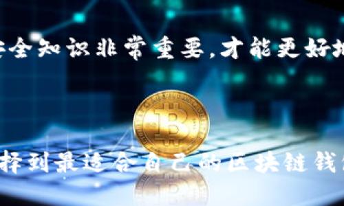   2023年最佳区块链钱包推荐：安全、便捷、功能全面 / 
 guanjianci 区块链钱包,数字货币,加密货币 /guanjianci 

在数字货币快速发展的今天，区块链钱包作为储存和管理数字资产的重要工具，已经成为用户关注的重点。本文将针对2023年最受欢迎的区块链钱包进行详细介绍，为您提供一份全面的指南，帮助您选择最适合您的数字货币钱包。

### 一、区块链钱包的基本概念

区块链钱包是用于存储和管理数字资产（如比特币、以太坊等）的软件或硬件工具。它的核心功能是生成和管理私钥，私钥是访问数字货币的关键。钱包种类繁多，包括热钱包、冷钱包、硬件钱包等，每种类型都有其特点和适用场景。

热钱包是在线的钱包，方便但相对不安全，适合频繁交易的用户；冷钱包是离线的钱包，更加安全，适合长期储存数字资产的用户；硬件钱包是物理设备，提供了最佳的安全性。

### 二、2023年区块链钱包推荐

本节将重点介绍2023年推荐的三款区块链钱包，它们因其安全性、用户友好的界面及强大的功能而脱颖而出。

#### 1. MetaMask

MetaMask是一款流行的以太坊钱包，它不仅支持以太坊生态系统中的ERC20和ERC721代币，还能与多个去中心化应用（DApp）无缝连接。MetaMask的浏览器扩展和移动应用都提供了用户友好的界面，使得用户能够轻松管理数字资产。

##### 安全性

MetaMask将用户的私钥保存在本地，不会存储在服务器上，这样即使平台被攻击，用户的资产也不会受到影响。此外，它提供了种子短语和密码保护，为账户安全提供了额外的保障。

##### 易用性

MetaMask的界面简洁直观，用户可以快速上手。通过浏览器扩展，用户可以轻松访问去中心化金融（DeFi）平台及其他DApp，方便进行各种操作。

#### 2. Trust Wallet

Trust Wallet是Binance推出的一款移动钱包，支持多种类型的数字货币，包括比特币、以太坊和BNB等。作为一款官方钱包，Trust Wallet不仅安全而且功能丰富。

##### 多功能支持

Trust Wallet不仅可以保存您的数字资产，还支持去中心化交易、DApp浏览、Staking等功能。用户可以通过这个钱包直接参与DeFi项目或投资新的代币。

##### 安全性

Trust Wallet为用户提供强大的安全保护，包括私钥的本地存储以及生物识别功能。此外，它还支持多种语言，方便国际用户使用。

#### 3. Ledger Nano X

Ledger Nano X是一款硬件钱包，被认为是市场上最安全的选择之一。它支持多种加密货币，安全存储您的私钥，阻止在线攻击。

##### 硬件加密

Ledger Nano X内部集成了安全元件，能够抵御各种攻击。为了确保安全性，Ledger Nano X支持通过USB-C或蓝牙与移动设备连接，方便用户管理资产。

##### 适用性

硬件钱包适合那些希望长期保存数字资产的用户，特别是大额投资者或对安全有高要求的用户。尽管价格相对较高，但其安全性使得许多用户愿意投资。

### 三、区块链钱包相关问题

在了解完推荐的区块链钱包后，许多用户可能会有以下几个问题。接下来，本文将逐一进行详细解答。

#### 问题一：如何选择适合自己的区块链钱包？

选择适合自己的区块链钱包应该考虑以下几个方面：

1. **安全性**：首先要查看钱包的安全性，包括私钥存储方式、是否有多重认证等功能。硬件钱包通常在安全性上脱颖而出，而在线热钱包则容易受到攻击。

2. **支持的货币**：选择钱包时，确保它支持你所需的所有数字货币。如果你打算长期储存多种加密资产，选择支持多种货币的钱包将更加便利。

3. **易用性**：对于新手用户来说，易用性也是一个重要因素。不同的钱包在操作界面和功能设计上差异较大，应选择一个使用简便、界面友好的钱包。

4. **功能性**：如果你计划参与DeFi或其他区块链应用，选择支持DApp的热钱包将更加方便。而如果只是单纯储存资产，硬件钱包可能更适合。

5. **用户评价**：可以通过互联网查找有关钱包的用户反馈和评价。选择那些有良好口碑和用户基础的钱包，以降低使用风险。

6. **客户支持**：钱包提供商的客户支持也是选择的一部分。万一遇到问题，良好的客户支持能帮助你快速解决问题。

在综合考虑以上因素后，你可以选择与自己需求最匹配的钱包，确保在安全和使用上的双重满足。

#### 问题二：区块链钱包安全吗？

区块链钱包的安全性主要取决于其类型和设计。针对这一问题，可以从以下几个方面分析：

1. **热钱包 vs. 冷钱包**：热钱包是连接互联网的电子钱包，容易受到网络攻击，如黑客入侵、钓鱼攻击等。尽管方便，安全性却相对较低。冷钱包则为离线存储资产的设备，安全性更高，适合长期保存大额资产。

2. **私钥管理**：钱包的安全性取决于私钥的存储方式。一个安全的钱包会确保私钥只在用户设备上，不会上载至云端。许多硬件钱包将私钥保存在安全芯片内，从而避免了潜在的网络风险。

3. **多重签名**：一些钱包支持多重签名功能，即需要多个私钥授权才能完成交易。这一特性为资产提供了额外的保护层，尤其适合企业或资金较大的用户。

4. **用户责任**：用户在使用钱包时也扮演着重要的安全角色，例如定期备份种子短语、启用双重认证等。提高个人安全意识是用户必须承担的责任。

5. **社区信任和反馈**：选择广受欢迎且口碑良好的钱包，通常会有更高的安全保障。社区反馈和开发团队的背景也能反映出钱包的安全性。

综上所述，区块链钱包本身并不仅仅是安全或不安全，它更取决于你如何选择和使用。用户只有在了解所有可能的风险并采取相应的预防措施时，才能充分保障自己的资产安全。

#### 问题三：如何备份区块链钱包？

备份区块链钱包是保护数字资产的重要步骤，以下是备份的详细方法：

1. **、记录种子短语**：无论使用哪种钱包，都应该在设置时记录下生成的种子短语。这是恢复钱包的关键。一定要将它保存在一个安全的地方，避免泄露给他人。

2. **导出私钥**：一些钱包允许用户导出私钥。此举可以用于离线备份，但仍需遵循安全原则。例如，不要将私钥存储在计算机的文本文件中，尽量使用纸质或其他物理方式进行存储。

3. **定期备份**：用户在进行重要交易后，应定期进行备份更新。这是因为充值或转账后钱包的余额会发生变化。定期备份能确保在设备损坏或丢失时能恢复最新的资产信息。

4. **加密备份**：若使用电子手段存储备份，确保文件已进行加密，避免黑客入侵。许多钱包都提供了加密导出功能，有助于增加安全性。

5. **使用外部存储介质**：可使用USB闪存或外部硬盘进行备份，确保设备未连接网络。这能有效避免网络攻击带来的风险。

6. **识别备份位置**：选择适合的备份位置也很重要，要确保物理备份不会被其他人接触到。可以选择保管在保险箱执行更加安全的存储。

通过以上方法，您可以有效地备份自己的钱包，确保在丢失或其他意外情况时，能够恢复您的数字资产。务必重视备份的重要性，以免资产损失。

#### 问题四：如何转换和交易数字资产？

如果你想要转换或交易数字资产，可以按照以下步骤进行：

1. **选择交易平台**：选择信誉良好、用户界面友好的数字货币交易所，如Binance、Coinbase等。确保它支持你要交易的货币对。

2. **注册账户**：在选择的平台上注册账户，完成身份验证，确保账户的安全性。通常需要提供电子邮件、手机号及身份证明。

3. **充值资产**：成功注册后，将要交易的数字资产充值到交易所。如果钱包是热钱包，通过方便的地址直接进行转账。

4. **下单交易**：找到您要交易的货币对，选择“买入”或“卖出”并设置好价格和数量。可以选择市价单（立即按当前市场价格成交）或限价单（在特定价格成交）。

5. **监控市场行情**：利用相应的行情图表和数据，密切关注市场走势，便于做出交易决策。一些平台支持设置止损和止盈订单，帮助自动化管理风险。

6. **提现资产**：完成交易后，需要将资产从平台提现到您的个人钱包。确保在填写地址时准确无误，防止资金损失。

7. **了解费用**：每个平台的交易费用和提币费用不尽相同，提前了解后再选择平台可节省交易成本。

通过以上步骤，您可以顺利完成数字资产的交易和转换。在交易之前，了解市场及投资风险是非常重要的，有助于降低损失。

#### 问题五：钱包丢失资产怎么办？

若在使用区块链钱包过程中遭遇资产丢失，您可以采取以下措施：

1. **检查设备**：如果您是通过移动或硬件设备丢失钱包，请确保设备没有被盗或丢失。寻求找回设备的一切可能性。

2. **重置钱包**：如果您使用的是热钱包，请尝试在其他设备上登录您原账户，只需输入用户名和密码进行登录。如果可以访问，资产可能仍在。

3. **恢复种子短语**：如果钱包被重置，请根据您记录的种子短语恢复钱包。在新设备或新下载的钱包应用上进行恢复，确保输入无误。

4. **联系钱包支持**：如果任何尝试都未能找回资产，请联系钱包供应商的客户支持，提供相关信息并请求他们的帮助。

5. **警方报案**：若认为资产丢失是由于欺诈或盗窃造成，您应向当地警方报案，并提供所有交易相关的证据。

6. **防止再次丢失**：无论成功找回资产与否，记得在今后使用钱包时提高警惕，定期备份、更新安全措施。

通过以上这些步骤，您就能尽可能地降低资产丢失的风险，并妥善处理丢失资产的问题。在数字货币领域，掌握必要的安全知识非常重要，才能更好地保护个人资产。

### 结尾

通过本文的详细介绍，您对区块链钱包以及如何选择、使用和备份钱包有了更加深刻的了解。希望这篇文章能帮助您选择到最适合自己的区块链钱包，并在数字货币的投资道路上走得更加顺利和安全。区块链技术的未来充满了潜力，让我们共同期待它的发展与进步！