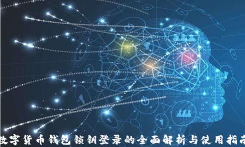 
数字货币钱包锁钥登录的全面解析与使用指南