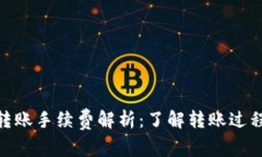 Tokenim转账手续费解析：了解转账过程中的费用