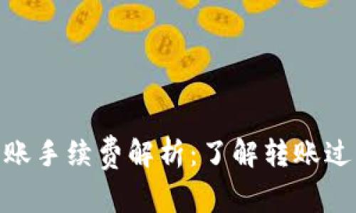 Tokenim转账手续费解析：了解转账过程中的费用