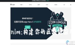 深入探索 Tokenim：构建你的区块链应用的最佳工具