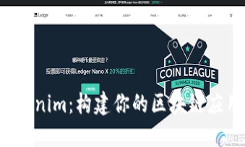 深入探索 Tokenim：构建你的区块链应用的最佳工具