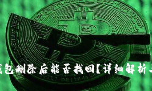 Tokenim钱包删除后能否找回？详细解析与常见问题