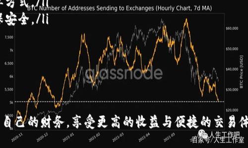 jiaotitokenim币：去中心化金融的未来之星/jiaoti
tokenim, 去中心化金融, 加密货币/guanjianci

1. 什么是tokenim币？
Tokenim币是一种新兴的加密货币，旨在通过去中心化金融（DeFi）技术提供给用户更好的金融服务。去中心化金融是利用区块链技术构建的金融系统，消除了传统金融中介的需求，使个人能够直接进行交易、借贷、投资等活动。Tokenim币在这个背景下应运而生，旨在为用户提供更高的投资回报和更低的交易成本。

Tokenim币不仅是一种数字货币，还背后承载着更丰富的金融产品和服务，包括借贷、交易、流动性挖矿和收益农耕等。它通过智能合约的方式实现透明和安全的交易，用户可以随时随地进行资产管理。同时，Tokenim币还致力于搭建一个开放、共享的金融生态系统，促进用户之间的合作和共赢。

2. Tokenim币的工作原理是什么？
Tokenim币的运作基于区块链技术，首先区块链是一种去中心化的数据存储方式，确保所有交易都能够透明且不可篡改。每当用户进行交易，所有的交易信息都会被记录在区块链上，确保每一笔交易的真实性和安全性。

Tokenim币使用了智能合约，这是一种能够自动执行协议条款的计算机程序。智能合约允许用户在没有第三方的干预下进行交易。例如，如果你想借贷Tokenim币，你只需在智能合约中设置好条件，系统会自动处理借贷流程，包括利息计算和还款提醒。

此外，Tokenim币还通过流动性挖矿和收益农耕使用户获得被动收入。用户可以将手中的Tokenim币存入流动性池，系统通过交易费和交易激励来回馈用户，让用户获得更高的收益。

3. Tokenim币在去中心化金融中的应用场景
Tokenim币在去中心化金融（DeFi）中有多种应用场景，以下是一些主要应用：

ul
  listrong借贷平台/strong：用户可以使用Tokenim币进行借贷交易，通过智能合约确保交易的安全性，利息和还款不再需要依赖传统银行。/li
  listrong去中心化交易所（DEX）/strong：Tokenim币支持在去中心化交易所上进行交易，用户可以直接交易Tokenim币，且可享受较低的交易费用。/li
  listrong流动性挖矿/strong：用户可以将Tokenim币提供给流动性池，将获得相应的奖励，增加资产持有者的收益。/li
  listrong收益农耕/strong：通过将Tokenim币存入不同的DeFi协议中，用户可获得更高的收益，与传统储蓄方式相比，Tokemin币能够提供更具吸引力的回报。/li
  listrong支付和汇款/strong：Tokenim币也可以用作支付手段，特别是在国际汇款中，由于其低交易费用和快速处理时间，越来越多的商家开始接受Tokenim币作为支付方式。/li
/ul

4. Tokenim币与其他加密货币的对比
在相对较多的加密货币中，Tokenim币有其独特的优势。首先，Tokenim币在隐私保护方面做得比较好，相比于比特币和以太坊，它在交易过程中对用户数据的保护更加稳妥。其次，Tokenim币的交易速度相对较快，用户在进行交易时能体验到更高的流畅度。

与以太坊相比较，Tokenim币的交易手续费相对较低，这使得小额交易变得更加划算。同时，Tokenim币的社区支持非常活跃，这为持币用户提供了更多的信息和资源，帮助用户做出更明智的投资决策。

另一方面，Tokenim币也面临着挑战，比如市场竞争日益激烈，以及其自身的技术和市值的稳定性等。这些问题需要Tokenim团队不断和改进，以保持其市场竞争力。

5. 如何购买和使用Tokenim币？
购买Tokenim币的过程相对简单，用户可以通过以下步骤进行：

ol
  listrong选择交易所/strong：选择一个支持Tokenim币的交易所，比如一些知名的去中心化交易平台，注册账户并完成身份认证。/li
  listrong充值资金/strong：可以通过银行卡、信用卡或者其他加密货币充值资金到交易平台。/li
  listrong购买Tokenim币/strong：在交易所中找到Tokenim币的交易对，然后进行购买，用户可以选择限价单或市价单等不同的下单方式。/li
  listrong存储Tokenim币/strong：购买后，用户可以选择将Tokenim币存入交易所的账户或转入个人钱包。推荐使用硬件钱包以确保安全。/li
  listrong参与DeFi活动/strong：持有Tokenim币的用户可以参与流动性挖矿、借贷等DeFi活动，获取更多收益。/li
/ol

总而来，小伙伴们在购买Tokenim币时，需要确保选择安全的交易平台，了解自身的投资风险，并保持对市场的关注。

总结来说，Tokenim币在去中心化金融领域展现出极大的潜力，通过其独特的机制和应用场景，用户能够以更加开放和透明的方式管理自己的财务，享受更高的收益与便捷的交易体验。
