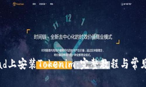 如何在iPad上安装Tokenim：完整教程与常见问题解答