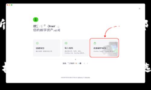   TRC交易所详解：如何选择最佳的加密货币交易平台 / 
 guanjianci TRC交易所, 加密货币, 交易平台 /guanjianci 

什么是TRC交易所？
TRC交易所是一个专门为用户提供加密货币交易服务的在线平台。随着区块链技术的快速发展，越来越多的人开始关注加密货币的投资和交易。TRC交易所通过提供一种安全、便捷的环境，让用户能够方便地买卖各种数字货币。与其他交易所相比，TRC交易所通常会提供更具竞争力的手续费、丰富的交易对以及用户友好的界面。

在TRC交易所，用户可以注册账户，并通过链接银行账户或使用其他支付方式来购买比特币、以太坊、泰达币等主流数字货币。除了现货交易之外，许多TRC交易所也提供衍生品交易、杠杆交易、期货交易等多种金融产品，满足不同用户的投资需求。

TRC交易所的优缺点
在选择加密货币交易所时，了解其优缺点非常重要。TRC交易所也不例外。

strong优点：/strong
ul
    listrong手续费合理：/strongTRC交易所通常提供较为合理的交易手续费，吸引用户进行高频交易。/li
    listrong安全性高：/strong许多TRC交易所采用了多重安全措施，如冷存储、双重身份验证等，以保障用户资金安全。/li
    listrong交易对丰富：/strongTRC交易所提供的交易对种类繁多，允许用户在不同的货币之间进行交易。/li
/ul

strong缺点：/strong
ul
    listrong区域限制：/strong部分TRC交易所可能在某些国家和地区受到限制，导致用户无法注册。/li
    listrong用户支持不足：/strong部分小型TRC交易所可能在用户支持和服务上做得不够，导致用户问题得不到及时解答。/li
/ul

TRC交易所的选择标准是什么？
选择一个合适的TRC交易所是确保成功交易的关键。以下是一些选择标准：

ul
    listrong安全性：/strong在注册交易所前，首先要了解其安全措施，包括数据加密、资金冷存储等。/li
    listrong交易费用：/strong不同交易所的交易费用差异较大，应选择费用较为合理的平台。/li
    listrong用户界面：/strong易用的界面能够帮助新手快速上手，同时也适合经常交易的用户。/li
    listrong客户支持：/strong优质的客户支持服务可以在用户遇到问题时提供及时帮助。/li
    listrong法规合规：/strong了解交易所是否符合当地法律法规，避免出现违法交易的风险。/li
/ul

如何安全地在TRC交易所上交易？
在TRC交易所上进行交易时，用户需要采取多种方法来保障安全:

ul
    listrong启用双重身份验证：/strong确保账户安全的第一步是启用双重身份验证。即使黑客窃取了密码，也无法轻易登入账户。/li
    listrong定期更换密码：/strong使用强密码，并定期更换，提高账户安全性。/li
    listrong使用冷钱包存储大量资金：/strong将长期不使用资金存储在冷钱包中，避免在线存储的风险。/li
    listrong谨慎点击链接：/strong避免点击来自不明来源的链接，防止钓鱼攻击。/li
/ul

TRC交易所的未来趋势是什么？
随着加密货币市场的快速变化，TRC交易所的未来发展也面临多重挑战和机遇。以下是一些可能的趋势：

ul
    listrong去中心化交易所的崛起：/strong去中心化交易所（DEX）近年来备受关注，未来可能会对传统TRC交易所形成竞争。/li
    listrong合规监管日益严格：/strong各国政府对加密货币市场的监管逐渐趋严，TRC交易所需要在合规方面做出更大努力。/li
    listrong技术创新：/strong区块链技术的不断进步将推动TRC交易所交易体验，如通过智能合约减少交易时间和成本。/li
/ul

常见问题解答

h4问题1：TRC交易所安全吗？/h4
TRC交易所的安全性主要取决于其采取的安全措施，包括资金的存储方式、是否使用冷钱包、以及是否有双重身份验证等。大部分知名的TRC交易所会互相竞爭以提升用户信任度，并会采用多种形式的安全措施。用户也可以通过阅读交易所的安全政策来评估其安全性。

h4问题2：如何注册TRC交易所账户？/h4
注册TRC交易所账户一般来说是一个简单的过程。您需要提供一些基本信息，如电子邮件地址、手机号码以及设置密码。注册后大多数交易所会发送验证邮件，您需要点击链接确认邮箱地址。在某些情况下，您还需要完成KYC（了解您的客户）验证。

h4问题3：TRC交易所的交易手续费是多少？/h4
TRC交易所的交易手续费因平台而异，通常在0.1%到0.25%之间。某些平台会对市场制造者（maker）和市场买家（taker）收取不同的手续费。此外，有些交易所会提供优惠政策，鼓励用户多交易，具体费用可以在各大交易所的官方网站上查询得知。

h4问题4：TRC交易所支持哪些数字货币交易？/h4
TRC交易所通常会支持多种数字货币交易，包括比特币、以太坊、莱特币、瑞波币等主流货币，以及许多小型的、基于特定项目的代币。用户可以通过交易所的界面查看支持的全部币种，并选择自己想要交易的币对。

h4问题5：如何在TRC交易所上进行交易？/h4
在TRC交易所上进行交易通常分为几个步骤：首先，您需要在平台注册账户并充值以开始交易；接着，选择您希望交易的货币对；然后，输入交易数量和价格，并提交订单。您可以选择限价单或市价单，根据市场情况选择合适的交易方式。一旦买卖双方达成交易，系统会自动撮合，完成交易。


