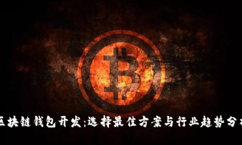 区块链钱包开发：选择最佳方案与行业趋势分析