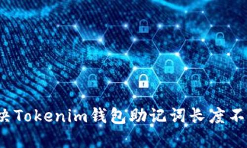 如何解决Tokenim钱包助记词长度不对问题？