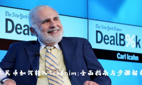 人民币如何转入Tokenim：全面指南与步骤解析