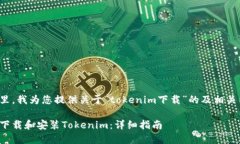 在这里，我为您提供关于“tokenim下载”的及相关