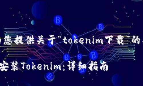 在这里，我为您提供关于“tokenim下载”的及相关内容。

如何下载和安装Tokenim：详细指南