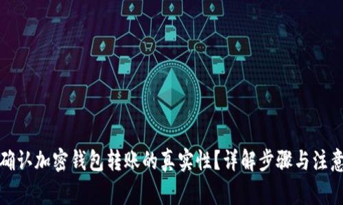 如何确认加密钱包转账的真实性？详解步骤与注意事项
