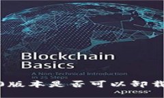 TokenIM 1.0版本是否可以卸载？详解与指导